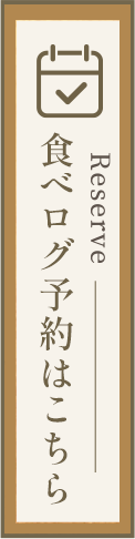 食べログ予約はこちら